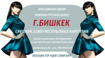 ФАБРИКА ВОЛОС Г.БИШКЕК