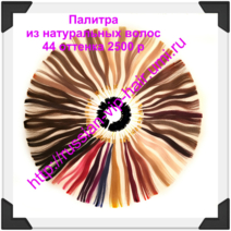 Палитра из натуральных волос фирменная 30 цветов